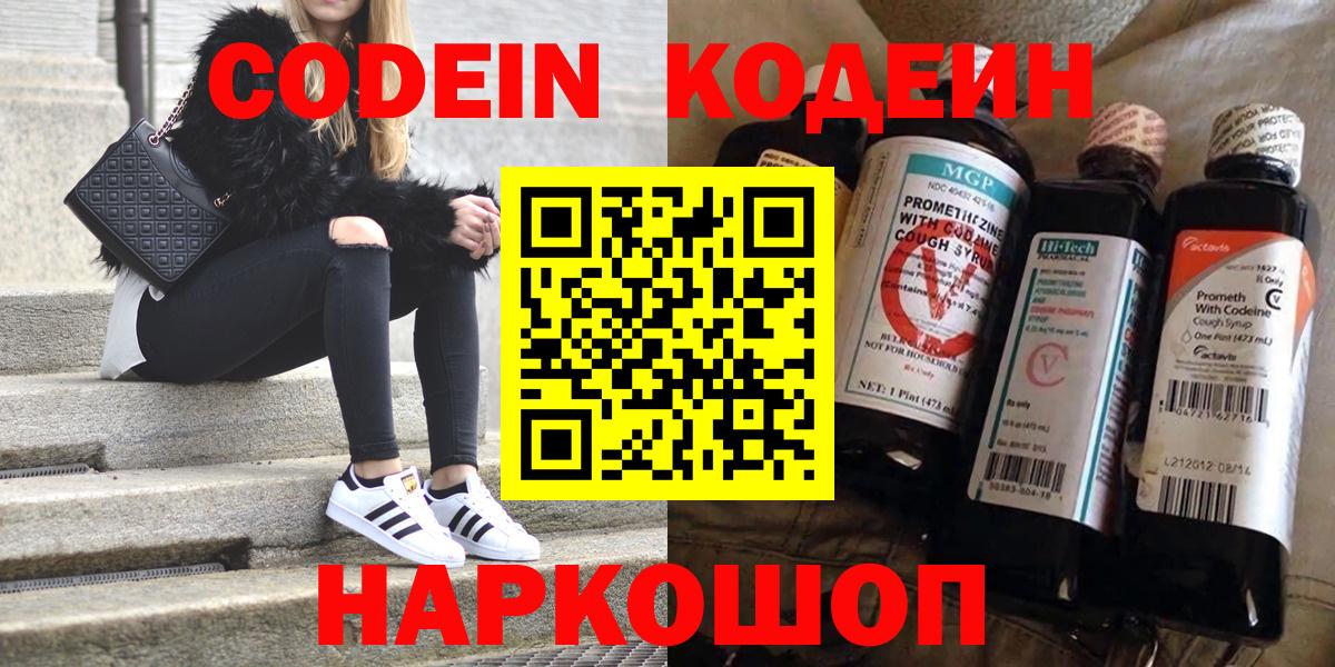 Кодеин Purple Drank Славгород